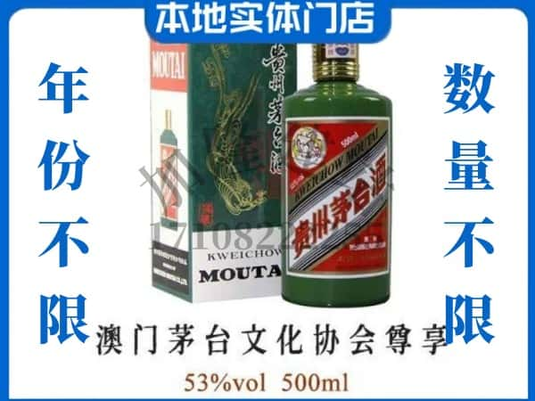 ​武汉回收澳门茅台文化协会尊享茅台酒空瓶