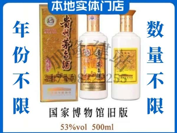 ​武汉回收国家博物馆旧版茅台酒空瓶