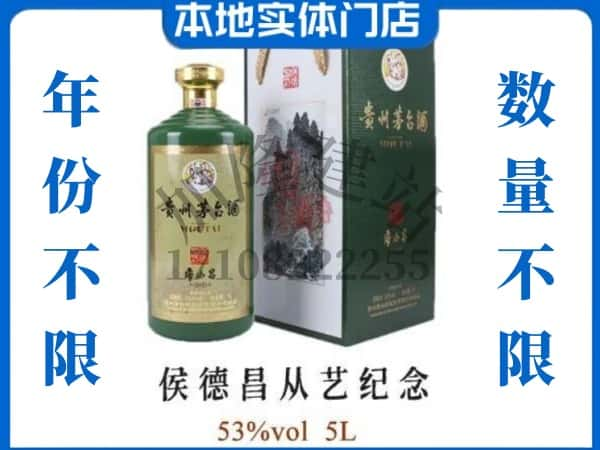 ​武汉回收侯德昌从艺纪念茅台酒空瓶