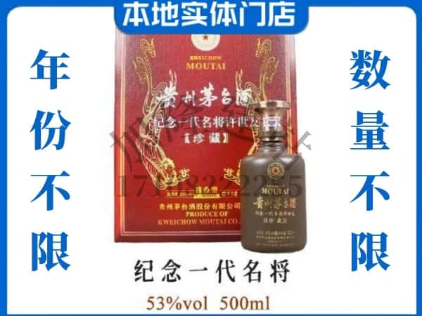 ​武汉回收纪念一代名将茅台酒空瓶