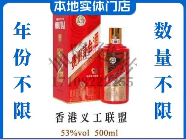 ​武汉回收香港义工联盟茅台酒空瓶